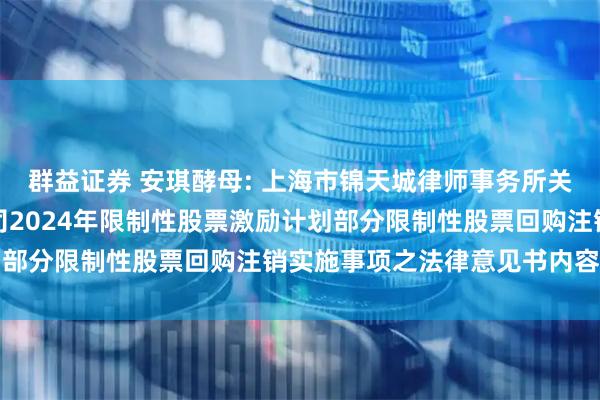 群益证券 安琪酵母: 上海市锦天城律师事务所关于安琪酵母股份有限公司2024年限制性股票激励计划部分限制性股票回购注销实施事项之法律意见书内容摘要