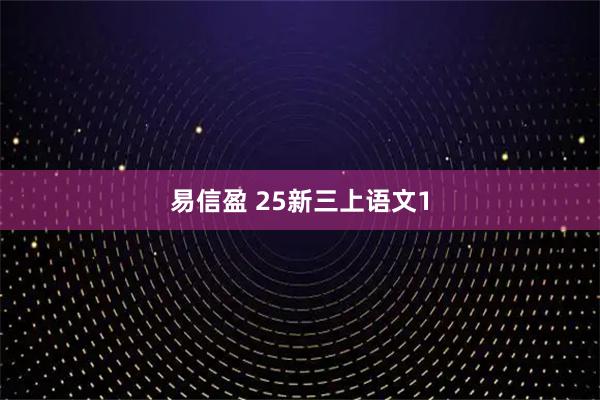 易信盈 25新三上语文1