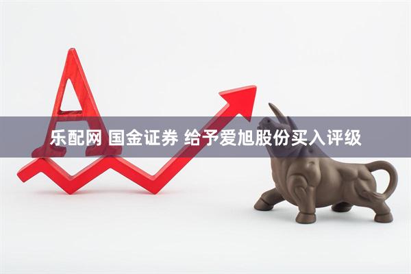 乐配网 国金证券 给予爱旭股份买入评级